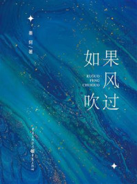 《如果风吹过》-墨轲