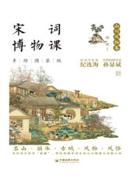 《宋词博物课（手绘图鉴版）：山川风物卷》-邢欣