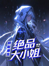 《异能重生：绝品大小姐》-魅生