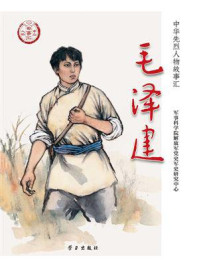 《毛泽建》-军事科学院解放军党史军史研究中心 《毛泽建》-军事科学院解放军党史军史研究中心