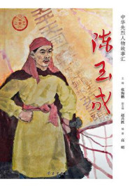 《陈玉成》-张海鹏 《陈玉成》-张海鹏