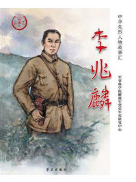 《李兆麟》-军事科学院解放军党史军史研究中心 《李兆麟》-军事科学院解放军党史军史研究中心