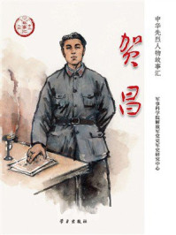 《贺昌》-军事科学院解放军党史军史研究中心 《贺昌》-军事科学院解放军党史军史研究中心