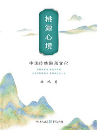 《桃源心境：中国传统院落文化》-徐鹏