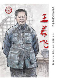 《王若飞》-张树军 《王若飞》-张树军