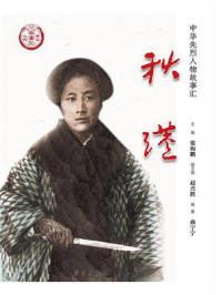 《秋瑾》-张海鹏 《秋瑾》-张海鹏