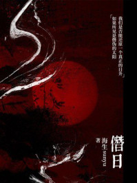 《僭日》-海生sunyu 《僭日》-海生sunyu