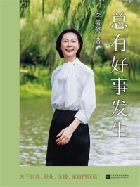 《总有好事发生》-李筱懿 《总有好事发生》-李筱懿