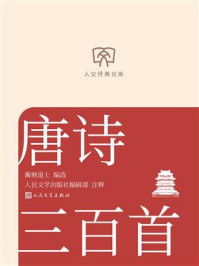 《唐诗三百首(人文经典文库)》-蘅塘退士 《唐诗三百首(人文经典文库)》-蘅塘退士
