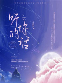 《听你的话》-咔淇火 《听你的话》-咔淇火