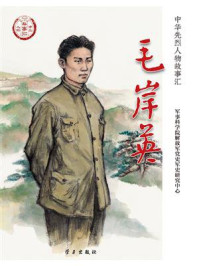 《毛岸英》-军事科学院解放军党史军史研究中心 《毛岸英》-军事科学院解放军党史军史研究中心