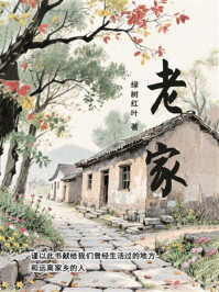 《老家》-绿树红叶 《老家》-绿树红叶