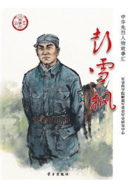 《彭雪枫》-军事科学院解放军党史军史研究中心 《彭雪枫》-军事科学院解放军党史军史研究中心
