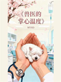 《兽医的掌心温度》-MYHD 《兽医的掌心温度》-MYHD