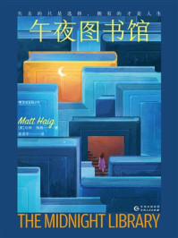 《午夜图书馆》-马特·海格 《午夜图书馆》-马特·海格