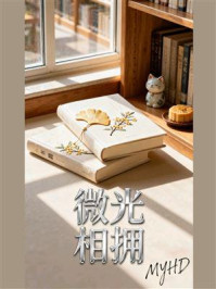 《微光相拥》-MYHD 《微光相拥》-MYHD