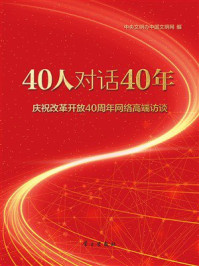 《40人对话40年》-中央文明办中国文明网 《40人对话40年》-中央文明办中国文明网