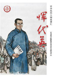 《恽代英》-军事科学院解放军党史军史研究中心 《恽代英》-军事科学院解放军党史军史研究中心