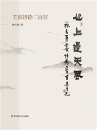 《心上过天风:壬寅诗馀二百首》-林在勇 《心上过天风:壬寅诗馀二百首》-林在勇