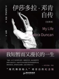 《伊莎多拉·邓肯自传:我短暂而又漫长的一生》-伊莎多拉·邓肯 《伊莎多拉·邓肯自传:我短暂而又漫长的一生》-伊莎多拉·邓肯
