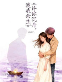 《许你沉舟,渡我余生》-MYHD 《许你沉舟,渡我余生》-MYHD
