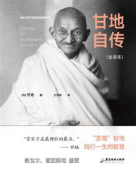 《甘地自传(全译本)》-甘地 《甘地自传(全译本)》-甘地