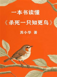《一本书读懂《杀死一只知更鸟》》-苏小华 《一本书读懂《杀死一只知更鸟》》-苏小华