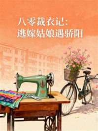 《八零裁衣记:逃嫁姑娘遇骄阳》-MYHD 《八零裁衣记:逃嫁姑娘遇骄阳》-MYHD