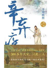 《辛弃疾传》-殷茹 《辛弃疾传》-殷茹