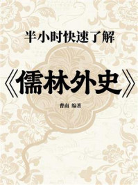 《半小时快速了解《儒林外史》》-曹南 《半小时快速了解《儒林外史》》-曹南