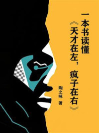 《一本书读懂《天才在左,疯子在右》》-陶之味 《一本书读懂《天才在左,疯子在右》》-陶之味
