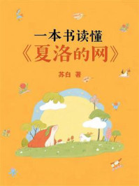 《一本书读懂《夏洛的网》》-苏白 《一本书读懂《夏洛的网》》-苏白