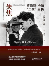 《失焦:罗伯特·卡帕“二战”自传》-罗伯特·卡帕 《失焦:罗伯特·卡帕“二战”自传》-罗伯特·卡帕