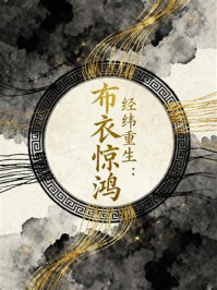《经纬重生:布衣惊鸿》-MYHD 《经纬重生:布衣惊鸿》-MYHD