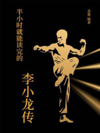 《半小时就能读完的李小龙传》-余楚 《半小时就能读完的李小龙传》-余楚