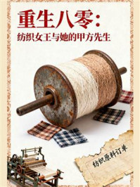《重生八零:纺织女王与她的甲方先生》-MYHD 《重生八零:纺织女王与她的甲方先生》-MYHD