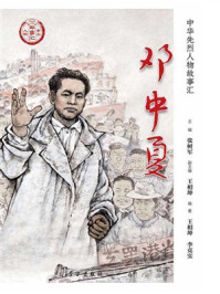 《邓中夏》-张树军 《邓中夏》-张树军