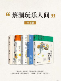 《蔡澜吃喝玩乐人间作品集套装5册》-蔡澜 《蔡澜吃喝玩乐人间作品集套装5册》-蔡澜