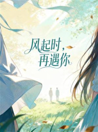 《风起时,再遇你》-MYHD 《风起时,再遇你》-MYHD