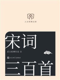 《宋词三百首(人文经典文库)》-武玉成 《宋词三百首(人文经典文库)》-武玉成