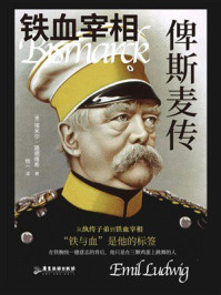 《铁血宰相:俾斯麦传》-埃米尔·路德维希 《铁血宰相:俾斯麦传》-埃米尔·路德维希