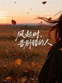 《风起时,告别错的人》-MYHD 《风起时,告别错的人》-MYHD