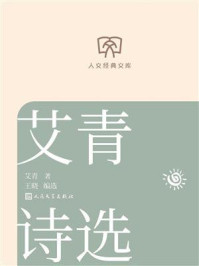 《艾青诗选(人文经典文库)》-艾青 《艾青诗选(人文经典文库)》-艾青