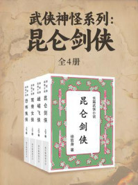 《武侠神怪系列:昆仑剑侠(全四集)》-徐哲身 《武侠神怪系列:昆仑剑侠(全四集)》-徐哲身