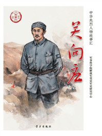 《关向应》-军事科学院解放军党史军史研究中心 《关向应》-军事科学院解放军党史军史研究中心