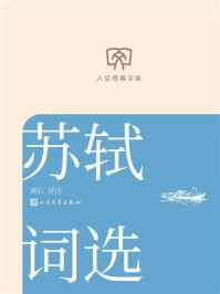 《苏轼词选(人文经典文库)》-刘石 《苏轼词选(人文经典文库)》-刘石