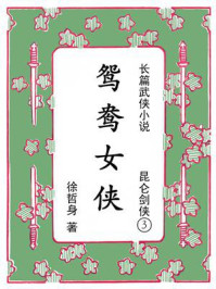 《昆仑剑侠3鸳鸯女侠》-徐哲身 《昆仑剑侠3鸳鸯女侠》-徐哲身