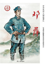 《邓萍》-军事科学院解放军党史军史研究中心 《邓萍》-军事科学院解放军党史军史研究中心