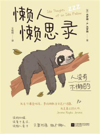 《懒人懒思录》-杰罗姆·K.杰罗姆 《懒人懒思录》-杰罗姆·K.杰罗姆