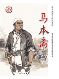 《马本斋》-军事科学院解放军党史军史研究中心 《马本斋》-军事科学院解放军党史军史研究中心